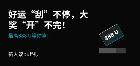 新人双buff礼